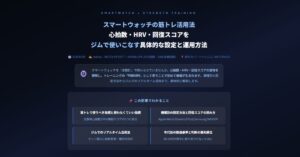 スマートウォッチの筋トレ活用法