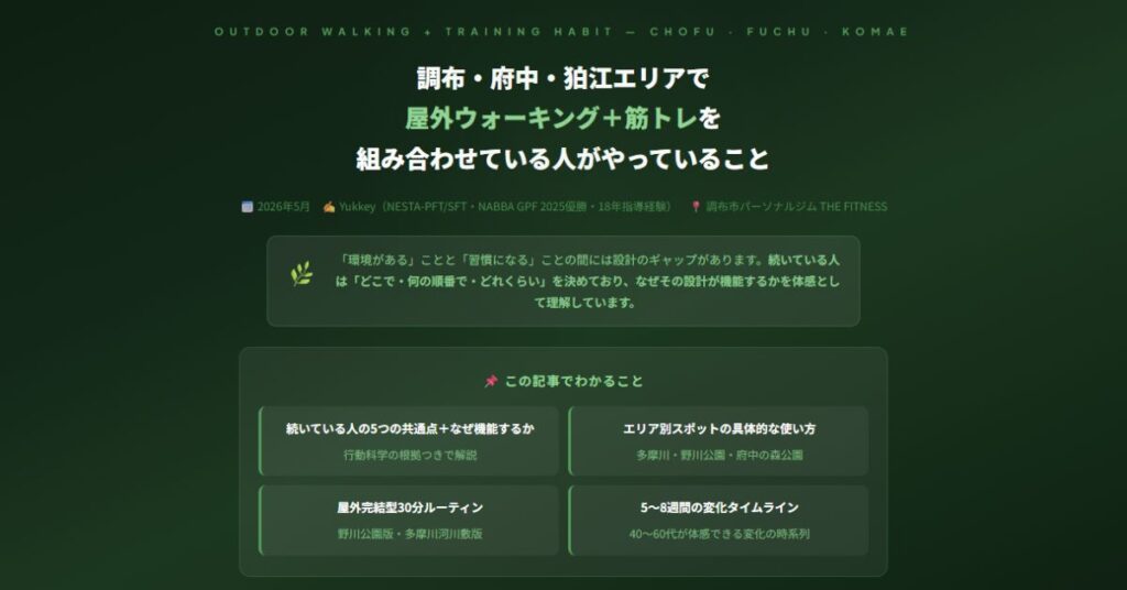 調布・府中・狛江エリアで屋外ウォーキング