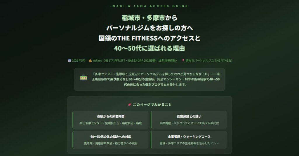 稲城市・多摩市からパーソナルジムをお探しの方