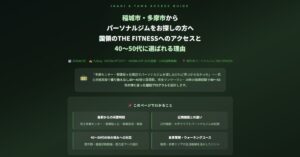稲城市・多摩市からパーソナルジムをお探しの方
