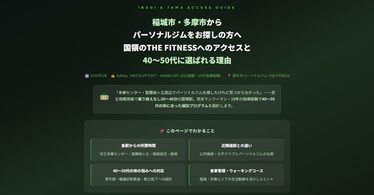 稲城市・多摩市からパーソナルジムをお探しの方