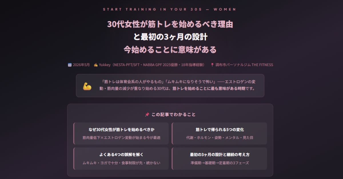30代女性が筋トレを始めるべき理由