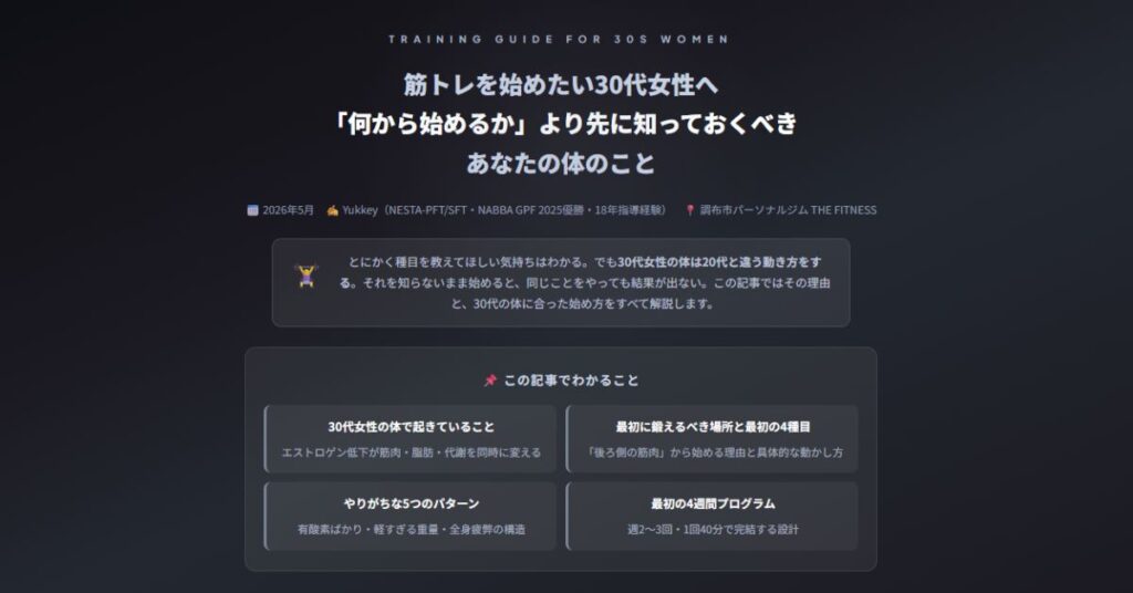 筋トレを始めたい30代女性へ