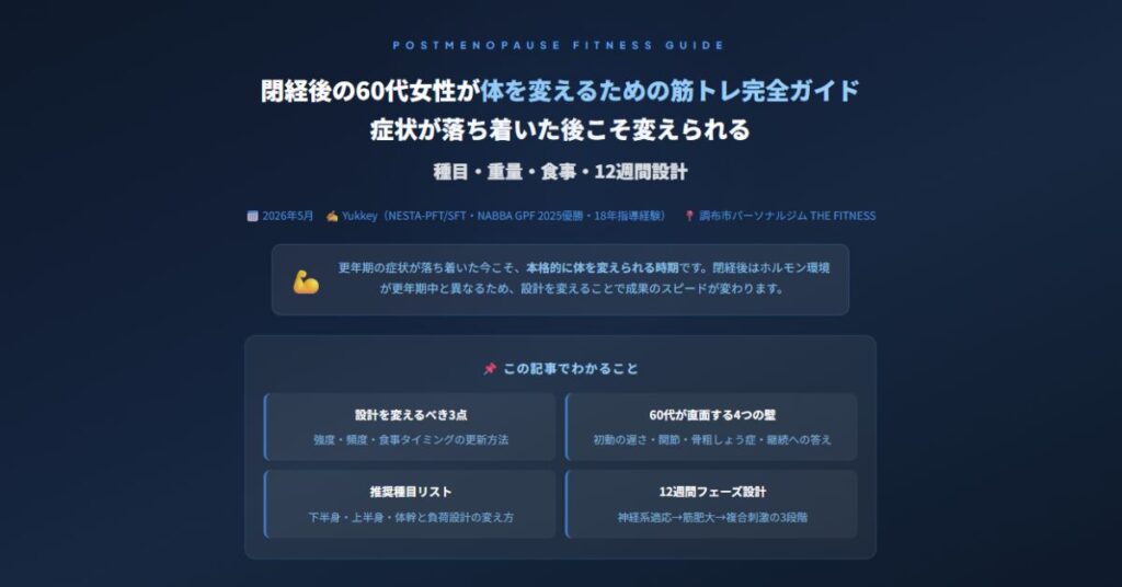 閉経後の60代女性が体を変えるための筋トレ