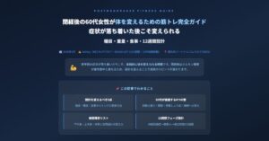 閉経後の60代女性が体を変えるための筋トレ