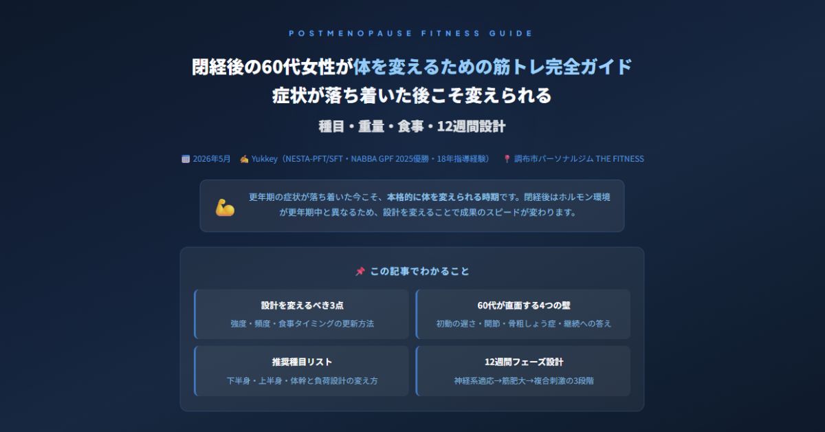閉経後の60代女性が体を変えるための筋トレ