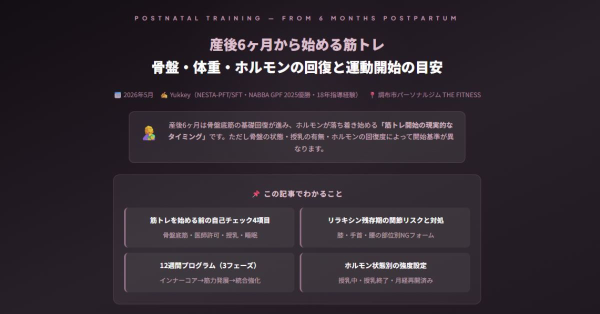 産後6ヶ月から始める筋トレ
