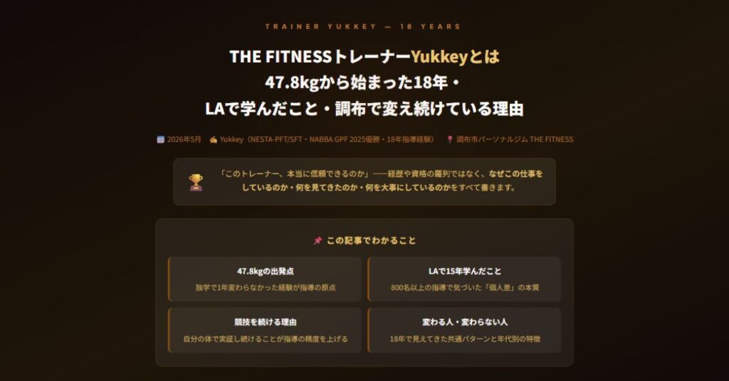 THE FITNESSトレーナーYukkey