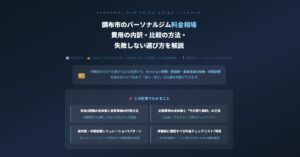 調布市のパーソナルジム料金相場