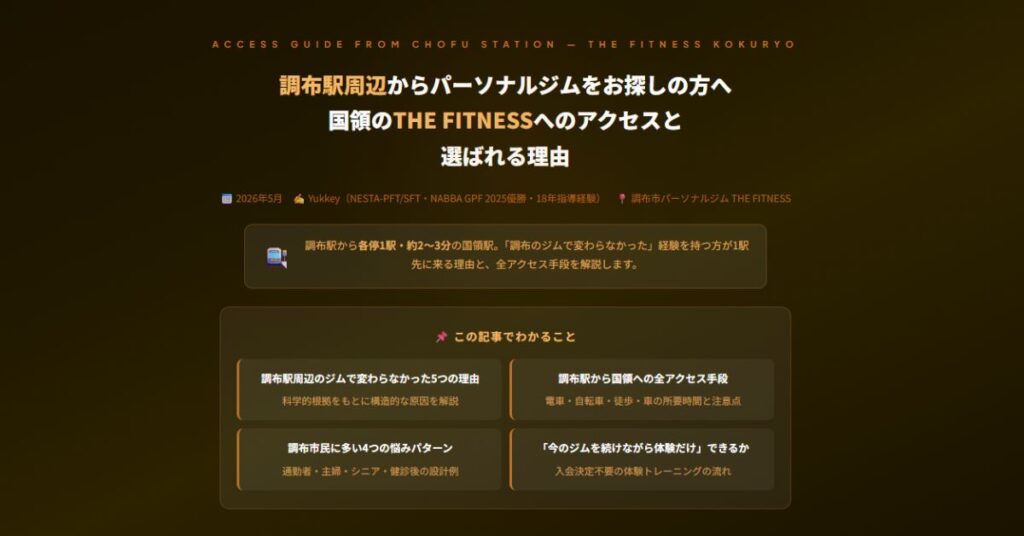 調布駅周辺からパーソナルジム