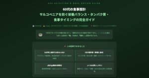 60代の食事設計