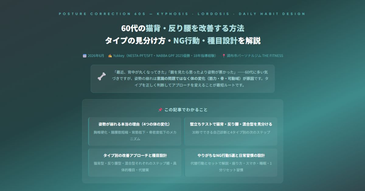 60代の猫背・反り腰を改善する方法
