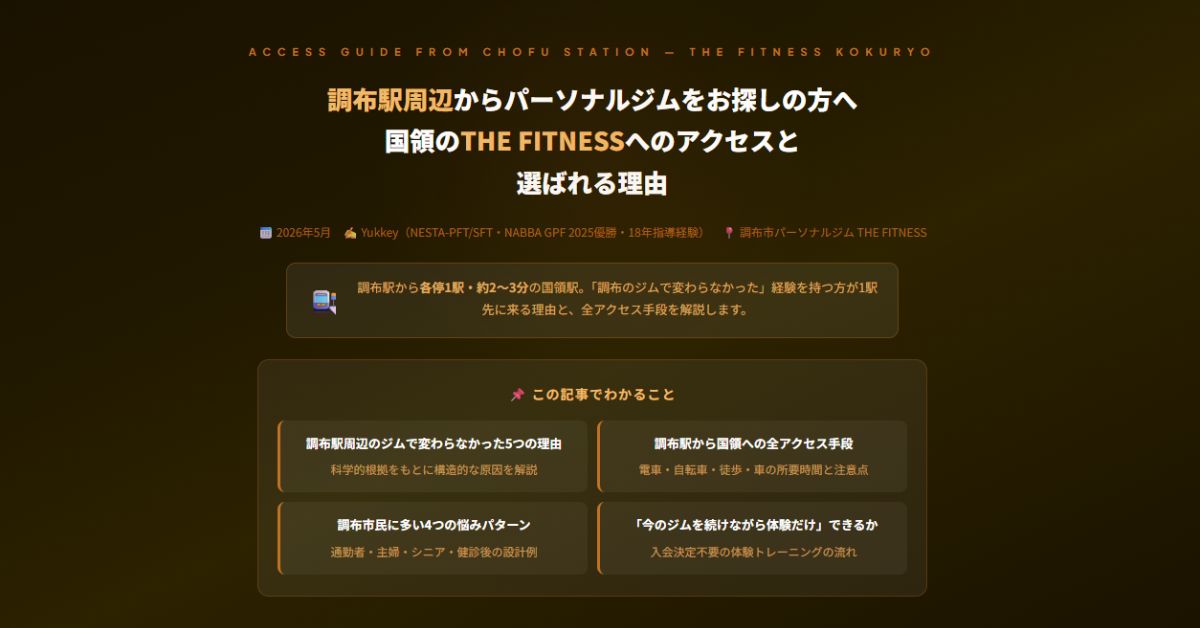調布駅周辺からパーソナルジム