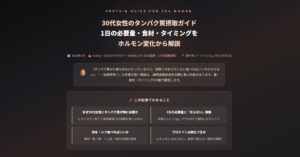30代女性のタンパク質摂取ガイド