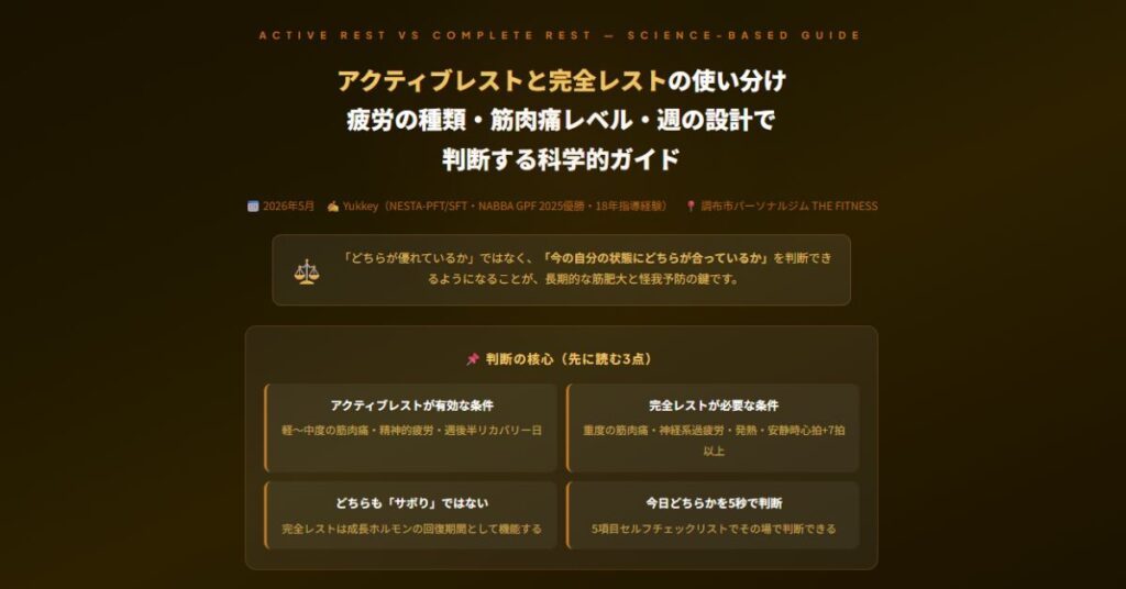 アクティブレストと完全レスト
