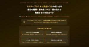 アクティブレストと完全レスト