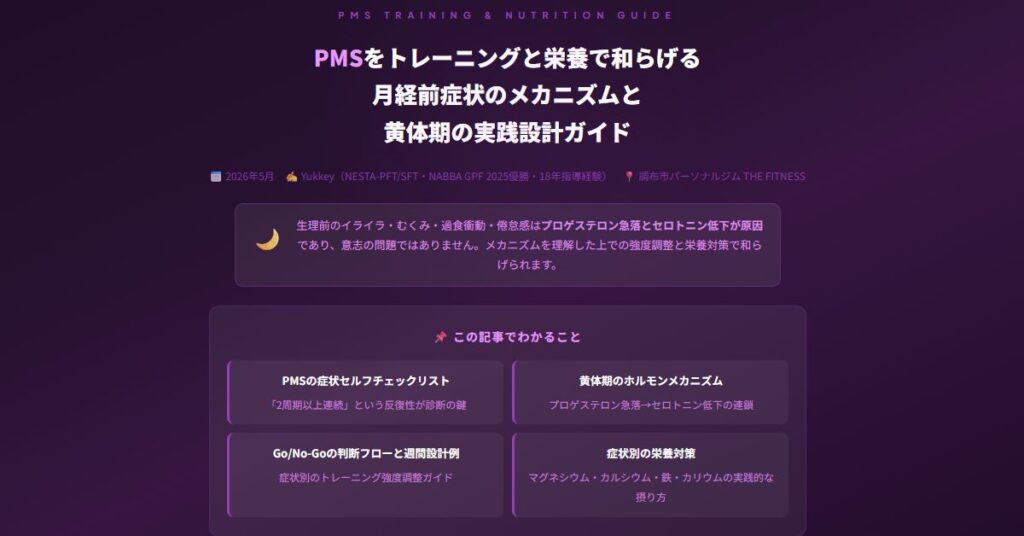 PMSとトレーニング