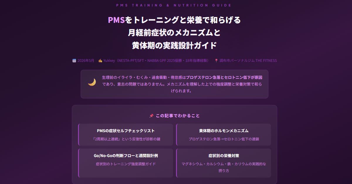 PMSとトレーニング