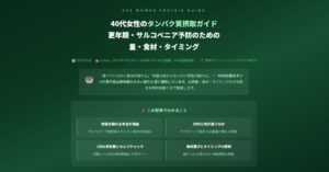 40代女性のタンパク質摂取量