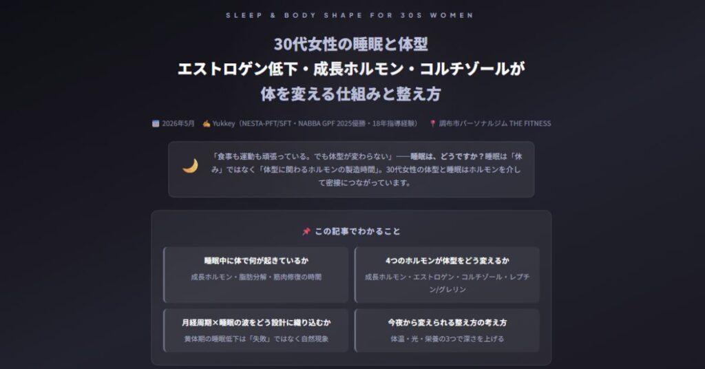 30代女性の睡眠と体型