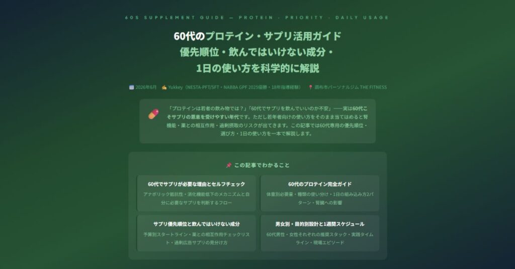 60代のプロテイン・サプリ活用ガイド