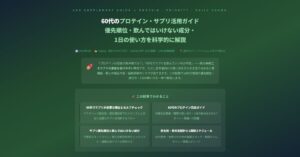 60代のプロテイン・サプリ活用ガイド