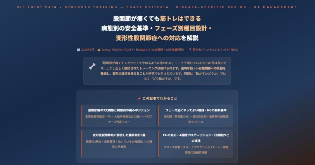股関節が痛くても筋トレはできる