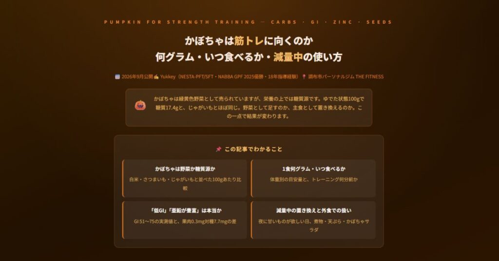 かぼちゃは筋トレに向くのか