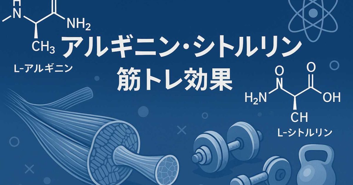 アルギニンとシトルリン