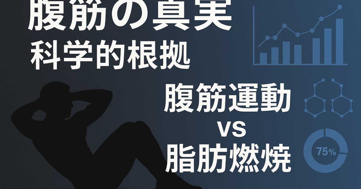腹筋すると痩せる？