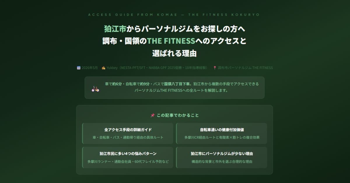 狛江市からパーソナルジム