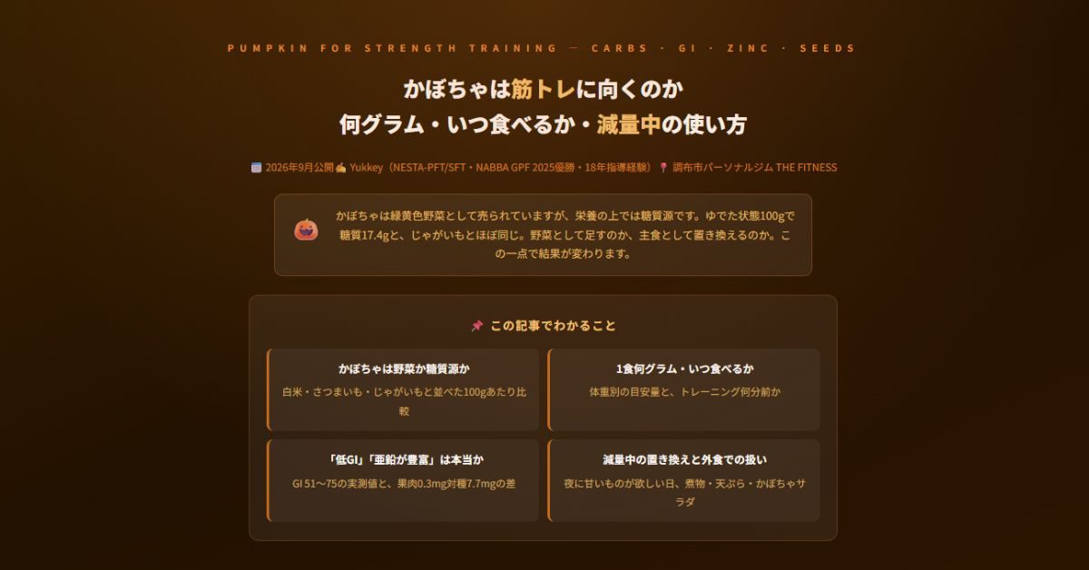 かぼちゃは筋トレに向くのか