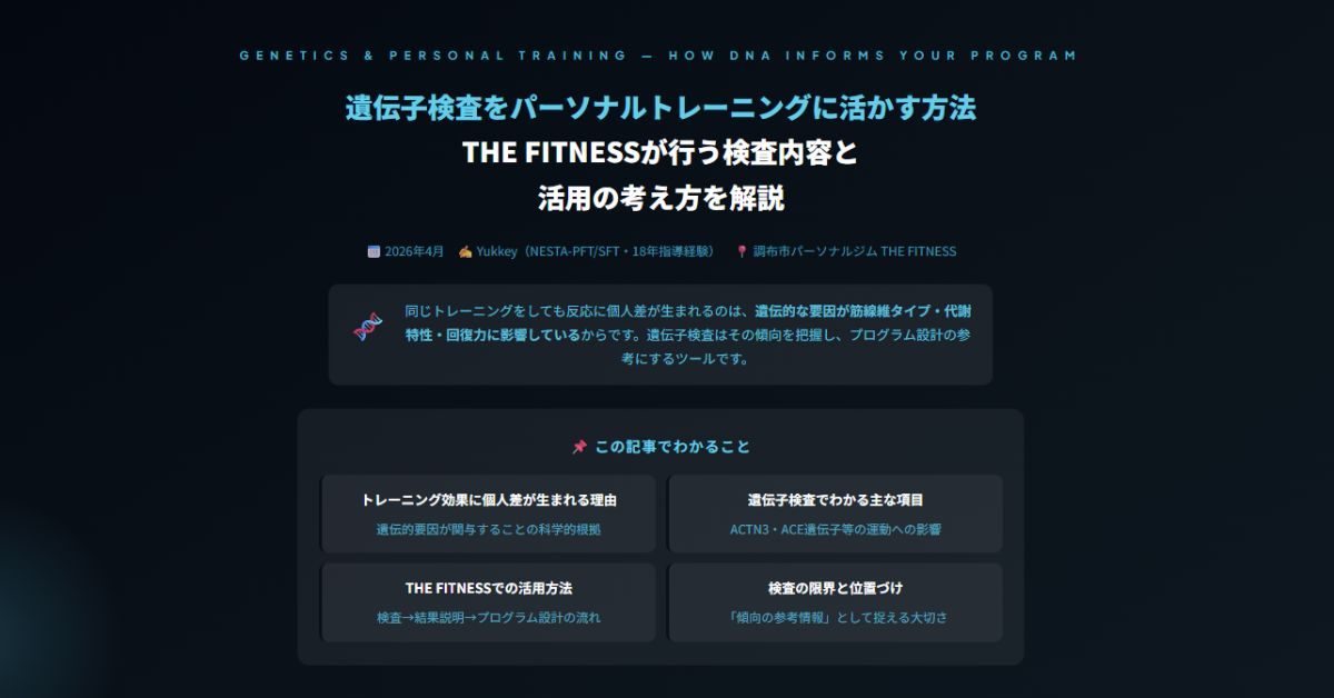 遺伝子検査をパーソナルトレーニングに活かす方法