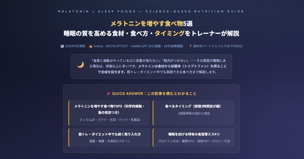 メラトニンを増やす食べ物5選