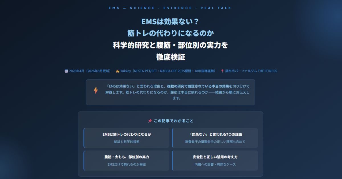EMSは効果ない？