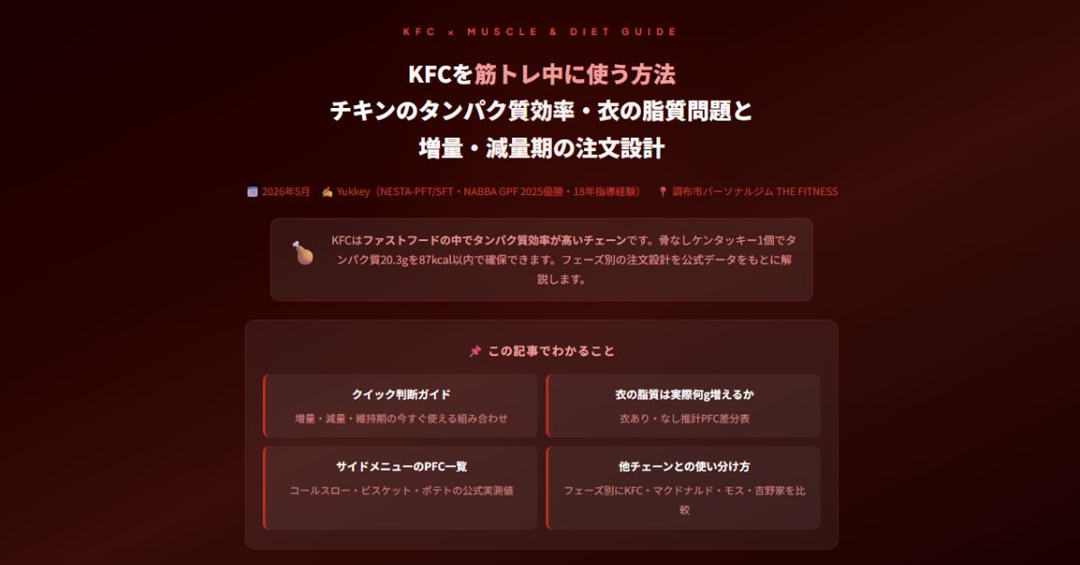 KFCを筋トレ中に使う方法