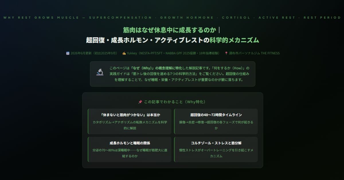 筋肉はなぜ休息中に成長するのか