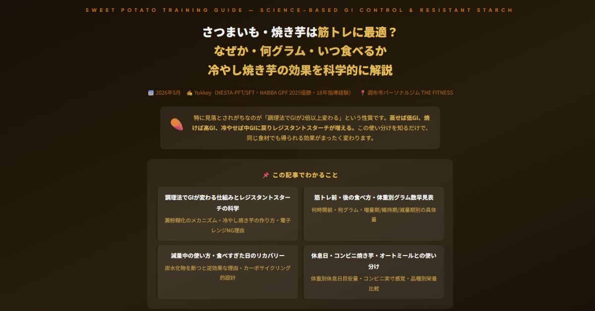 さつまいも・焼き芋は筋トレに最適
