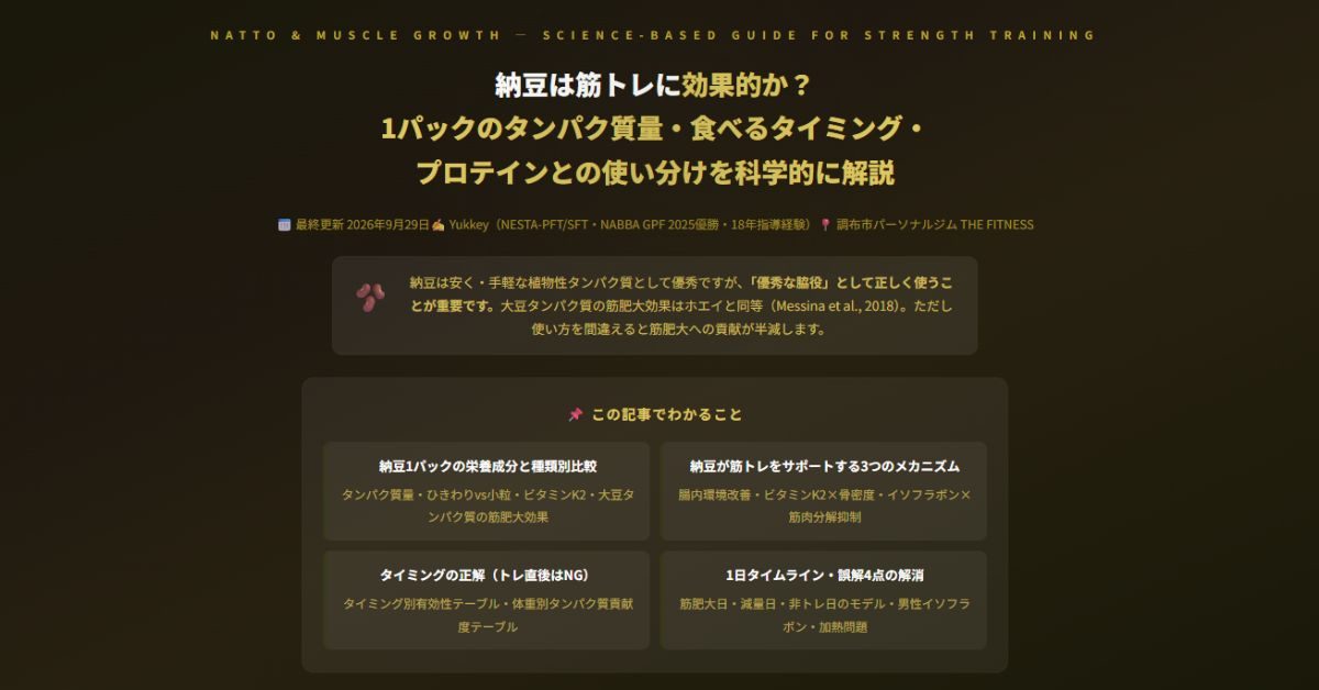 納豆は筋トレに効果的か？