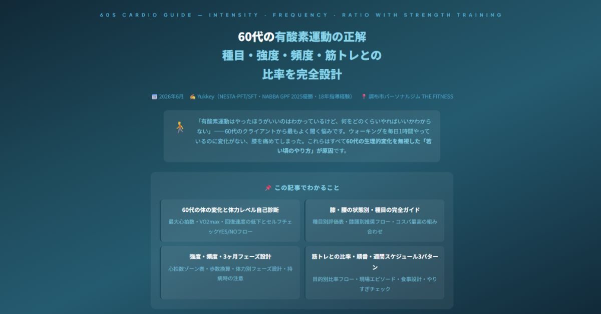 60代の有酸素運動の正解