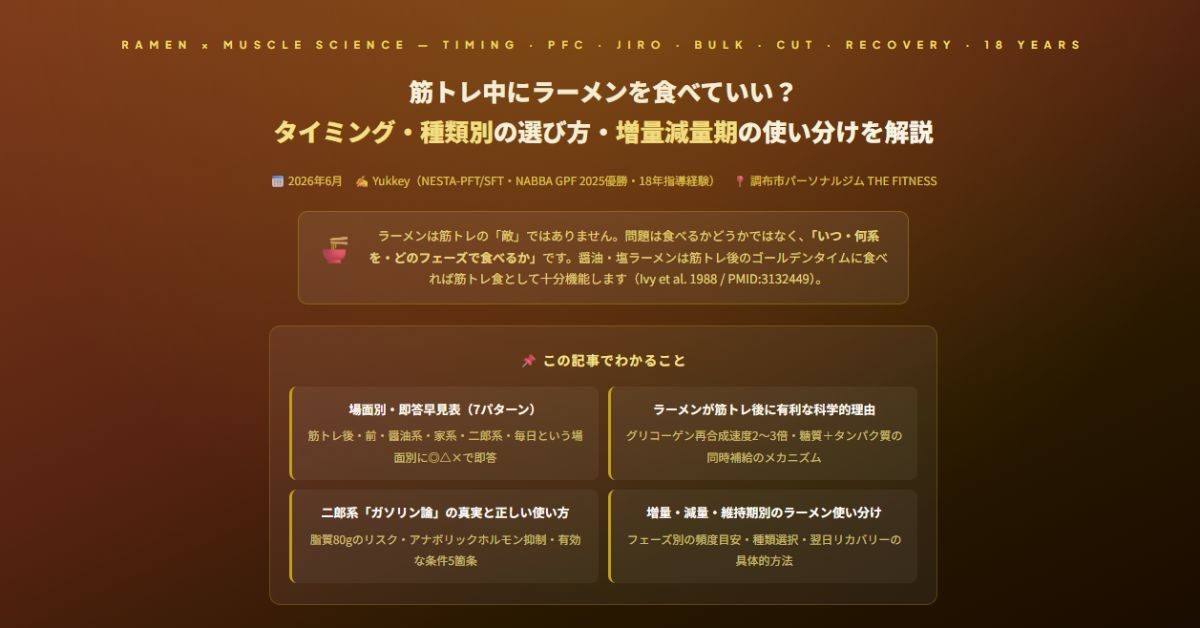 筋トレ中にラーメン