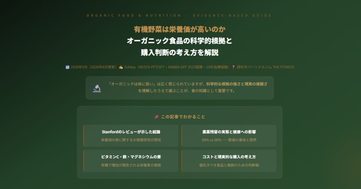 有機野菜は栄養価が高いのか