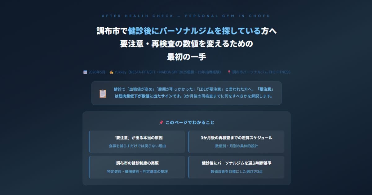 調布市で健診後にパーソナルジム