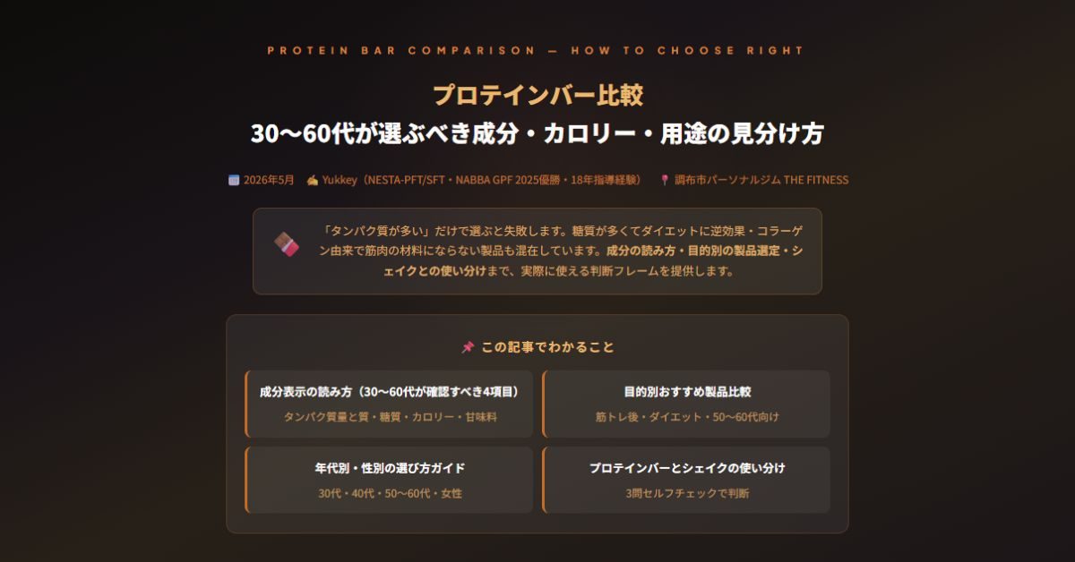 プロテインバー比較