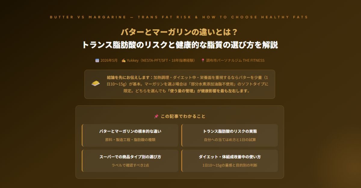 バターとマーガリンの違い