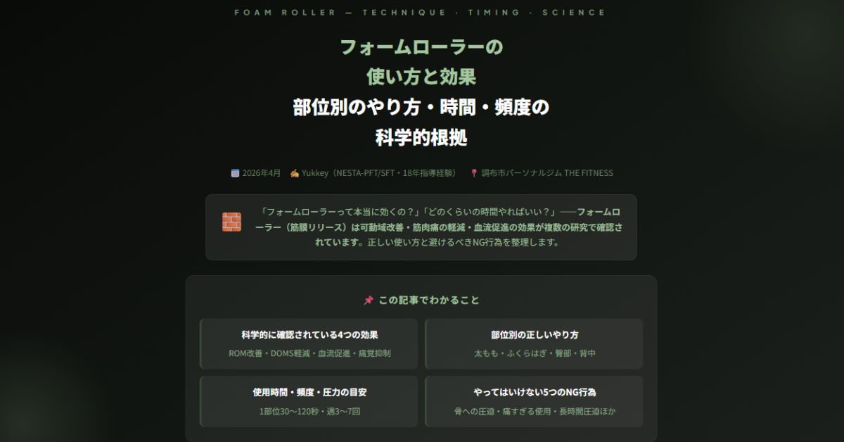 フォームローラーの使い方と効果