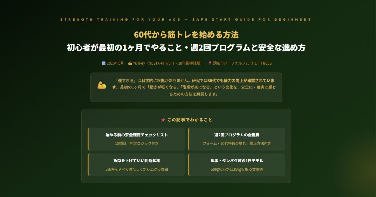 60代から筋トレ