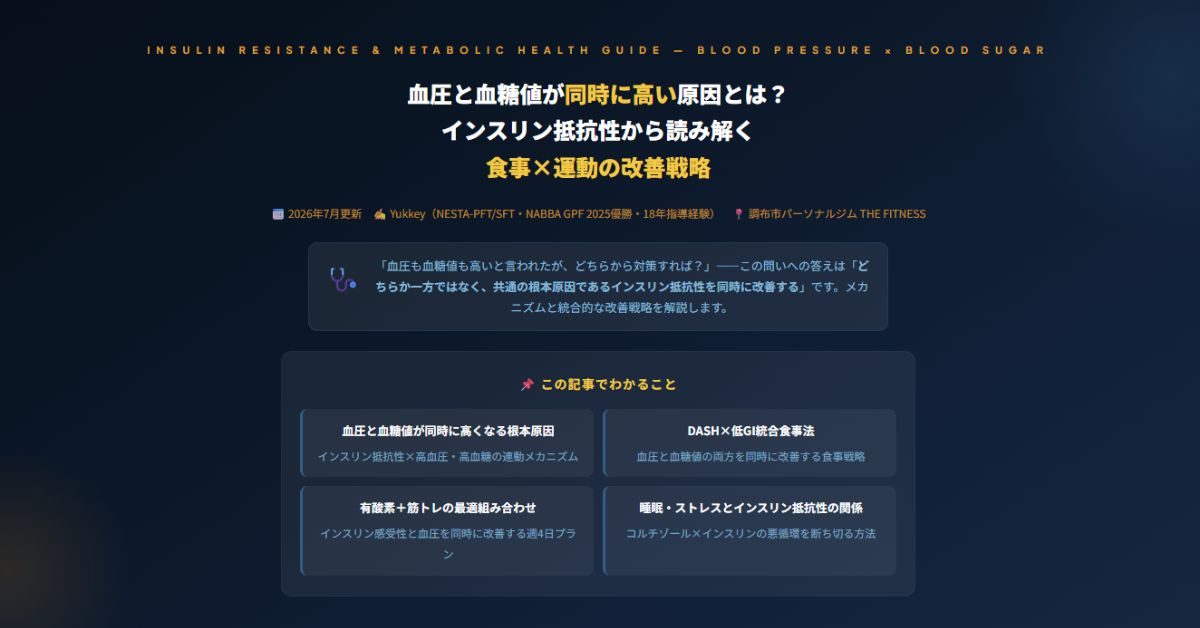 血圧と血糖値が同時に高い原因