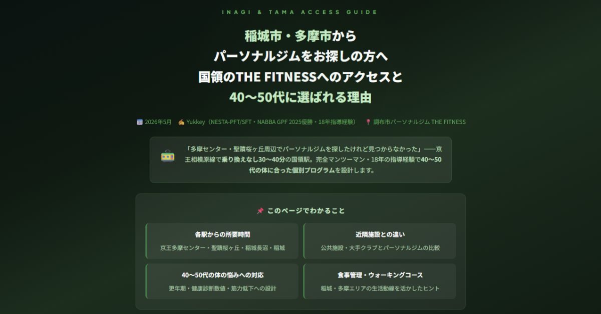 稲城市・多摩市からパーソナルジムをお探しの方