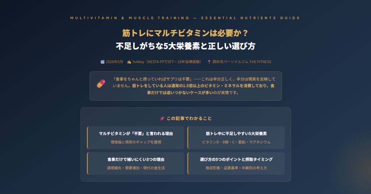 筋トレ中にマルチビタミンが必要な理由